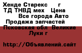 Хенде Старекс 1999г 4wd 2,5ТД ТНВД мех › Цена ­ 17 000 - Все города Авто » Продажа запчастей   . Псковская обл.,Великие Луки г.